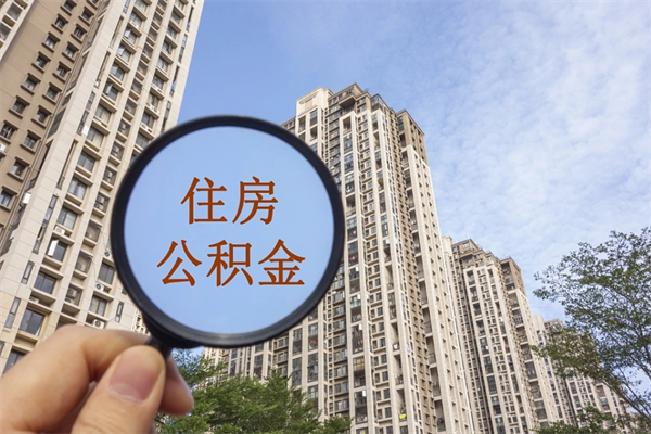 克拉玛依公积金取（最新取住房公积金流程）