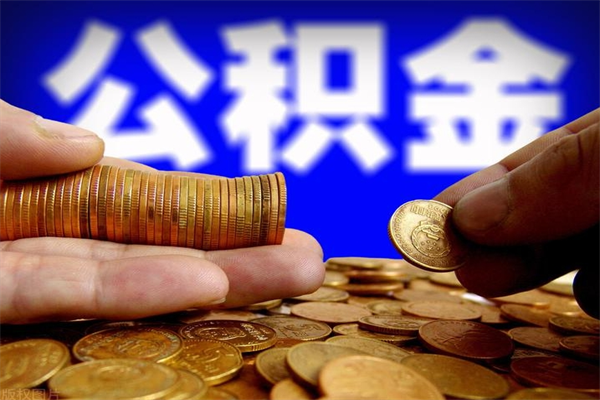 克拉玛依当天离职可以取公积金吗（辞职当天可以提取住房公积金吗）